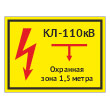 Табличка «КЛ 110 кВ, охранная зона 1.5 метра», OZK-08 (пластик 2 мм, 400х300 мм)